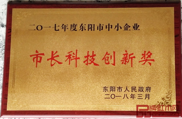 御乾堂榮獲“2017年度東陽(yáng)市中小企業(yè)市長(zhǎng)科技創(chuàng)新獎(jiǎng)” 御乾堂榮獲“2017年度東陽(yáng)市中小企業(yè)市長(zhǎng)科技創(chuàng)新獎(jiǎng)”