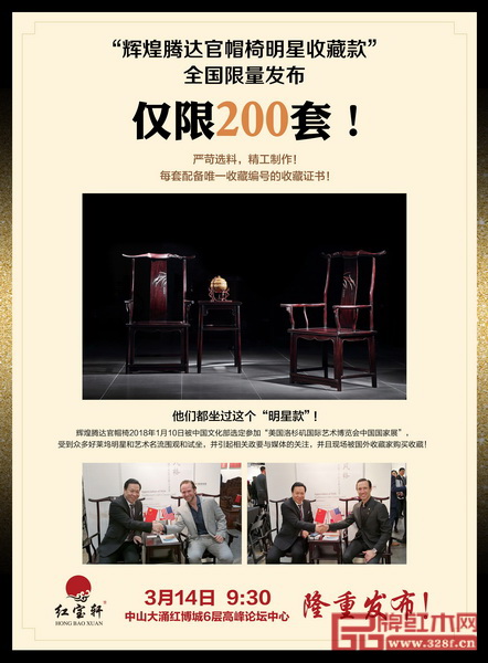 2018全國(guó)紅木家具經(jīng)銷商大會(huì)暨優(yōu)秀紅木品牌招商加盟大會(huì)上,紅寶軒將全國(guó)限量發(fā)布“輝煌騰達(dá)官帽椅明星收藏款” 2018全國(guó)紅木家具經(jīng)銷商大會(huì)暨優(yōu)秀紅木品牌招商加盟大會(huì)上,紅寶軒將全國(guó)限量發(fā)布“輝煌騰達(dá)官帽椅明星收藏款”
