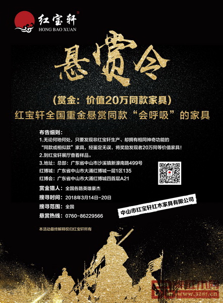 3月14日-20日中山紅博會(huì)期間,紅寶軒打出“懸賞令”,全國(guó)重金懸賞同款“會(huì)呼吸”的家具 3月14日-20日中山紅博會(huì)期間,紅寶軒打出“懸賞令”,全國(guó)重金懸賞同款“會(huì)呼吸”的家具