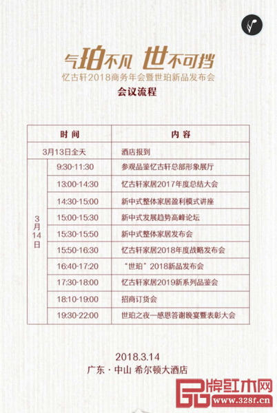 憶古軒2018商務(wù)年會暨世珀新品發(fā)布會議程 憶古軒2018商務(wù)年會暨世珀新品發(fā)布會議程