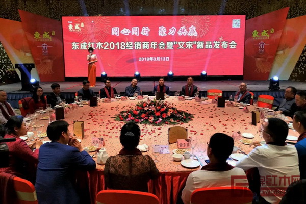 東成紅木2018經(jīng)銷商年會(huì)暨“文宋”新品發(fā)布會(huì)現(xiàn)場