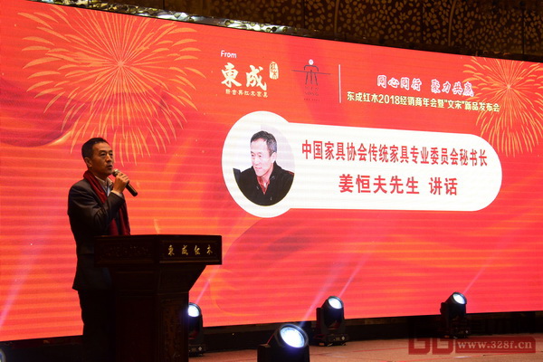 中國家具協(xié)會(huì)傳統(tǒng)家具專業(yè)委員會(huì)秘書長姜恒夫出席東成紅木2018經(jīng)銷商年會(huì)并做重要講話