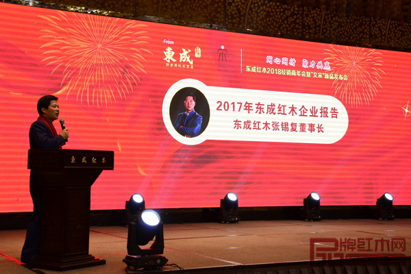  東成紅木董事長張錫復(fù)在經(jīng)銷商年會(huì)上回顧了企業(yè)2017年的發(fā)展變化