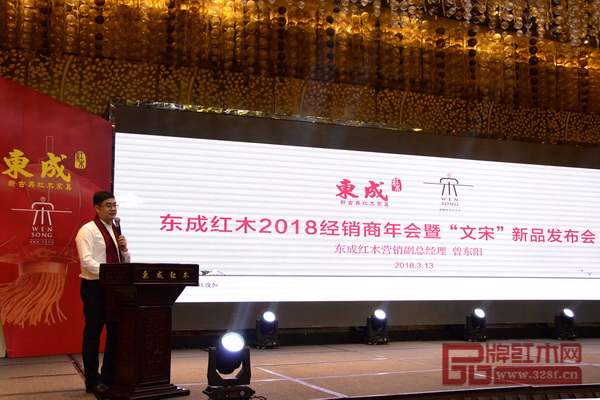 東成紅木營銷副總經(jīng)理曾東陽在經(jīng)銷商年會(huì)上回顧總結(jié)2017年企業(yè)營銷工作，并主持召開“文宋”新品發(fā)布會(huì)