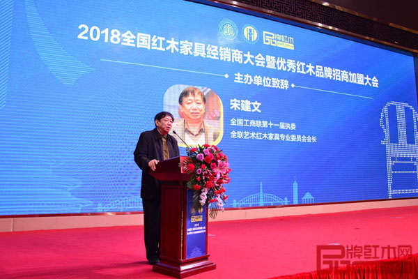 全國(guó)工商聯(lián)第十一屆執(zhí)委、全聯(lián)藝術(shù)紅木家具專業(yè)委員會(huì)會(huì)長(zhǎng)宋建文代表大會(huì)主辦方致辭 全國(guó)工商聯(lián)第十一屆執(zhí)委、全聯(lián)藝術(shù)紅木家具專業(yè)委員會(huì)會(huì)長(zhǎng)宋建文代表大會(huì)主辦方致辭