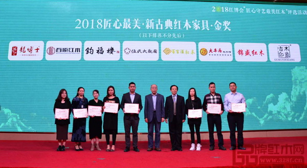 中國(guó)紅木家具技術(shù)專家曹新民(右五)、華南農(nóng)業(yè)大學(xué)博士生導(dǎo)師李凱夫(右四)為2018匠心最美·新古典紅木家具·金獎(jiǎng)獲獎(jiǎng)企業(yè)(伍氏大觀園、大豐居、錦盛紅木、古木印象、百順紅木、百富匯、鈞福樓、龍博士)頒獎(jiǎng) 中國(guó)紅木家具技術(shù)專家曹新民(右五)、華南農(nóng)業(yè)大學(xué)博士生導(dǎo)師李凱夫(右四)為2018匠心最美·新古典紅木家具·金獎(jiǎng)獲獎(jiǎng)企業(yè)(伍氏大觀園、大豐居、錦盛紅木、古木印象、百順紅木、百富匯、鈞福樓、龍博士)頒獎(jiǎng)