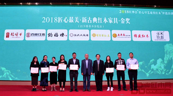 鈞福樓《黑酸枝平安玉蘭沙發(fā)》榮獲“2018匠心最美·新古典紅木家具金獎(jiǎng)”，總經(jīng)理吳幼萍（左三）上臺(tái)領(lǐng)獎(jiǎng)