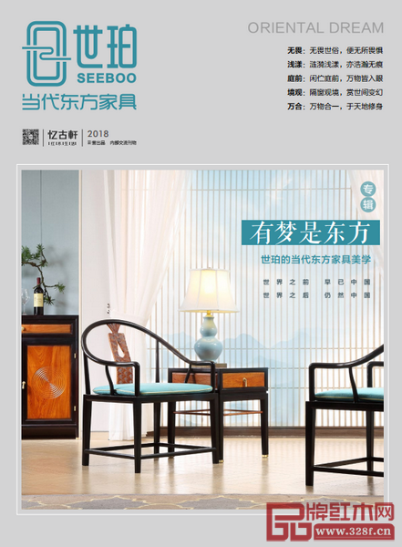 “世珀”專輯《有夢(mèng)是東方——世珀的當(dāng)代東方家具美學(xué)》