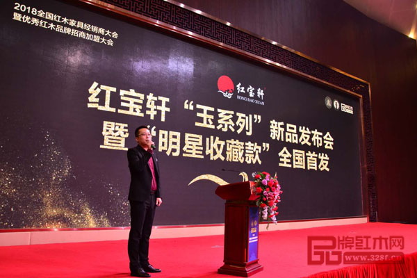 在“2018全國紅木家具經(jīng)銷商大會(huì)暨優(yōu)秀紅木品牌招商加盟大會(huì)”上，紅寶軒營銷總監(jiān)公檸主持召開《紅寶軒“玉系列”新品發(fā)布會(huì)暨“明星收藏款”全國首發(fā)》