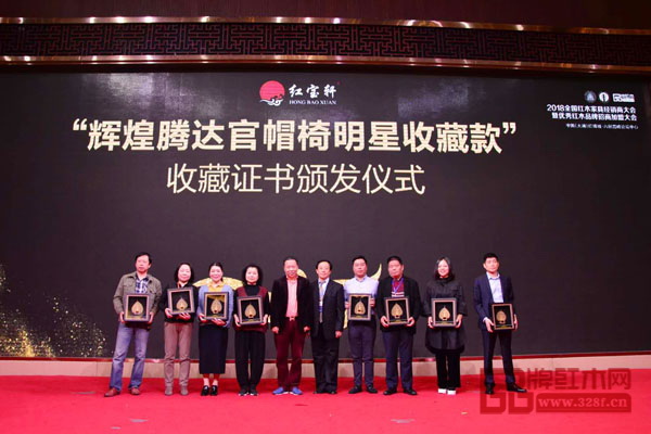 紅寶軒舉行“輝煌騰達(dá)官帽椅明星收藏款”收藏證書頒發(fā)儀式，華南農(nóng)業(yè)大學(xué)博士生導(dǎo)師李凱夫（右五）與紅寶軒董事長曹兆庭（左五）為收藏者頒發(fā)證書