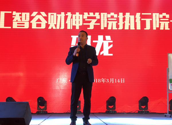  匯智谷財神學院執(zhí)行院長邵龍作主題演講
