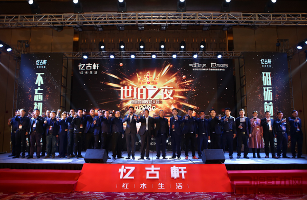  “世珀之夜”感恩答謝晚宴大會(huì)上，憶古軒團(tuán)隊(duì)共同祝酒 憶古軒家居2018商務(wù)年會(huì)暨世珀新品發(fā)布會(huì)在中山市利和希爾頓酒店舉行
