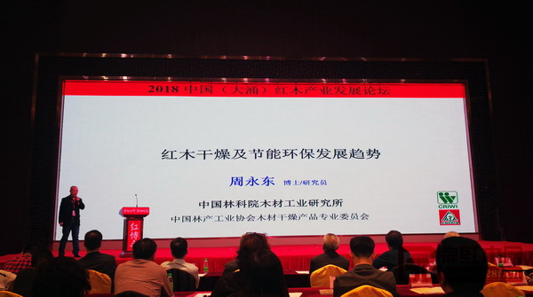中國(guó)林業(yè)科學(xué)研究院研究員、中國(guó)林產(chǎn)工業(yè)協(xié)會(huì)木材干燥產(chǎn)品專業(yè)委員會(huì)秘書(shū)長(zhǎng)周永東以“紅木干燥加工及節(jié)能生產(chǎn)”為主題展開(kāi)演講
