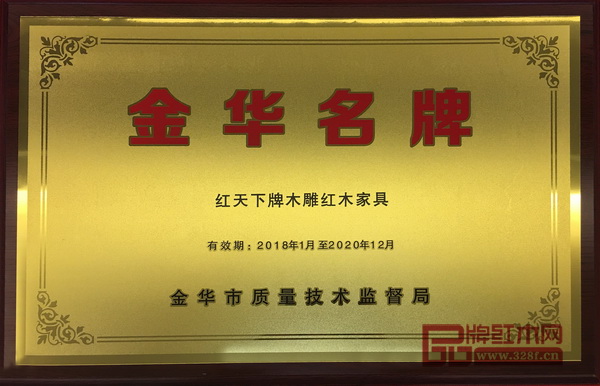 紅天下榮獲“金華名牌產(chǎn)品” 紅天下榮獲“金華名牌產(chǎn)品”