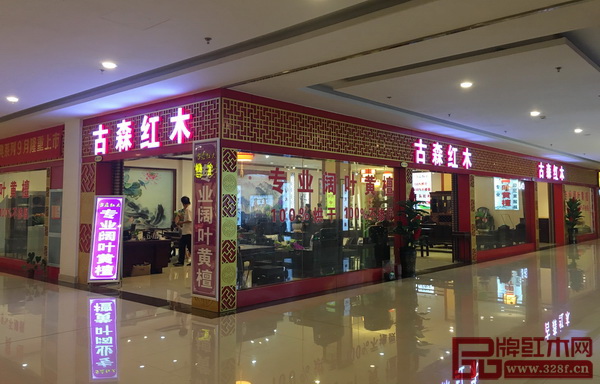 古森紅木位于花園紅木家具市場的展廳 古森紅木位于花園紅木家具市場的展廳