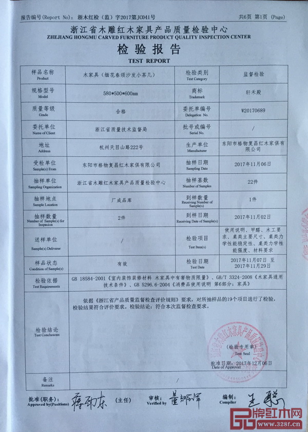 軒禾殿紅木《緬花春頌沙發(fā)小茶幾》產(chǎn)品質(zhì)量檢驗(yàn)報(bào)告 軒禾殿紅木《緬花春頌沙發(fā)小茶幾》產(chǎn)品質(zhì)量檢驗(yàn)報(bào)告