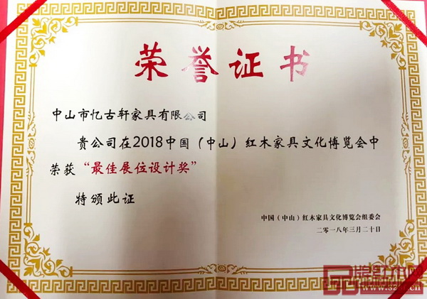 憶古軒榮獲2018中山紅博會(huì)“最佳展位設(shè)計(jì)獎(jiǎng)” 憶古軒榮獲2018中山紅博會(huì)“最佳展位設(shè)計(jì)獎(jiǎng)”