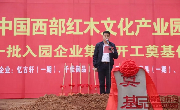  2017年11月，憶古軒帶領(lǐng)投資建設(shè)的紅邦小鎮(zhèn)舉行一期一批次入園企業(yè)開工奠基儀式，包括憶古軒一期廠房在內(nèi)的首批入駐企業(yè)將于2018年4月投產(chǎn)運(yùn)營(yíng)。紅邦小鎮(zhèn)竣工后，將成為中國(guó)西部唯一的紅木家具制造、直銷基地。（圖為憶古軒總經(jīng)理劉宇在奠基儀式上致辭）