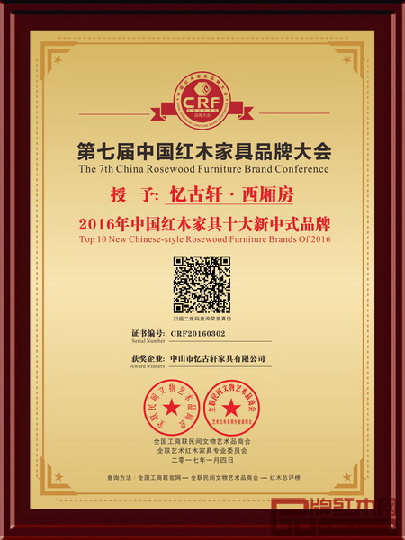  2017年1月，憶古軒·西廂房在杭州G20峰會(huì)舉辦地——杭州國(guó)際博覽中心榮獲“2016年中國(guó)紅木家具十大新中式品牌”
