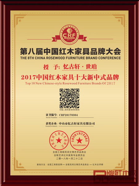  2018年1月，世珀在金磚會(huì)晤地——廈門國(guó)際會(huì)議中心榮獲“2017中國(guó)紅木家具十大新中式品牌”大獎(jiǎng)，憶古軒成為首個(gè)擁有兩個(gè)品牌獲此榮譽(yù)的企業(yè)