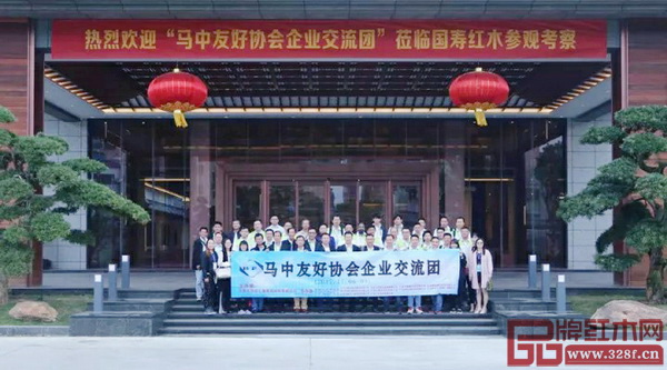  “馬中友好協(xié)會(huì)企業(yè)交流團(tuán)”蒞臨國(guó)壽紅木參觀考察