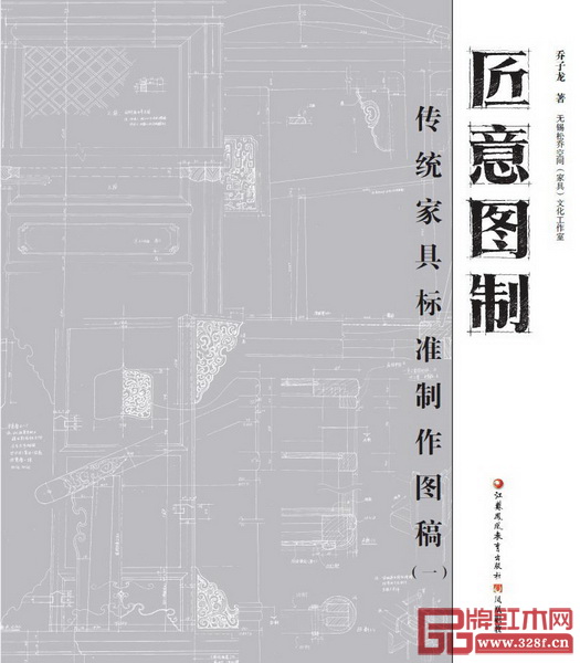 《匠意圖制——傳統(tǒng)家具標(biāo)準(zhǔn)制作圖稿》 《匠意圖制——傳統(tǒng)家具標(biāo)準(zhǔn)制作圖稿》