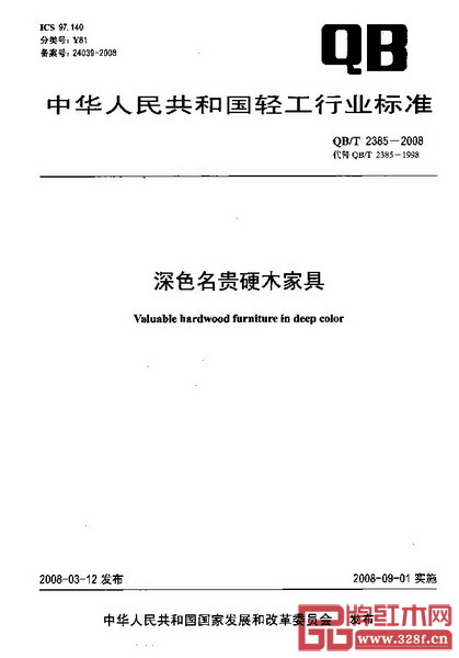 2008年發(fā)布的《深色名貴硬木家具》行業(yè)標準(QBT2385-2008) 2008年發(fā)布的《深色名貴硬木家具》行業(yè)標準(QBT2385-2008)