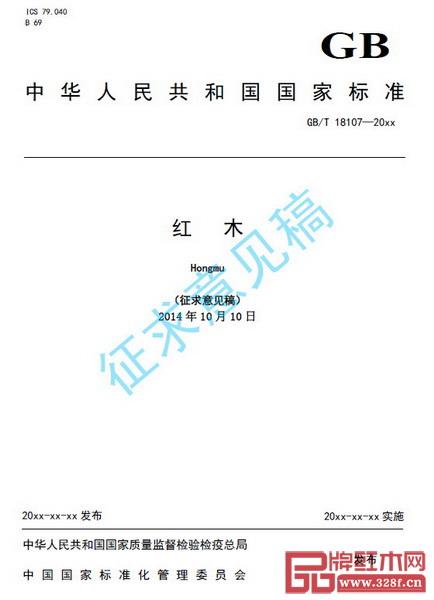 2014年10月10日,《國家標準紅木修訂編制說明(征求意見稿)》完成 2014年10月10日,《國家標準紅木修訂編制說明(征求意見稿)》完成
