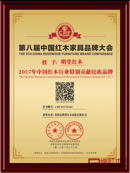 明堂紅木榮獲“2017年中國紅木行業(yè)特別貢獻民族品牌” 明堂紅木榮獲“2017年中國紅木行業(yè)特別貢獻民族品牌”