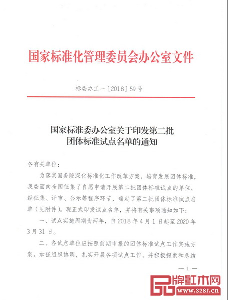 中山市紅木家具行業(yè)協(xié)會被國家標準委批準成為團體標準第二批試點單位 中山市紅木家具行業(yè)協(xié)會被國家標準委批準成為團體標準第二批試點單位