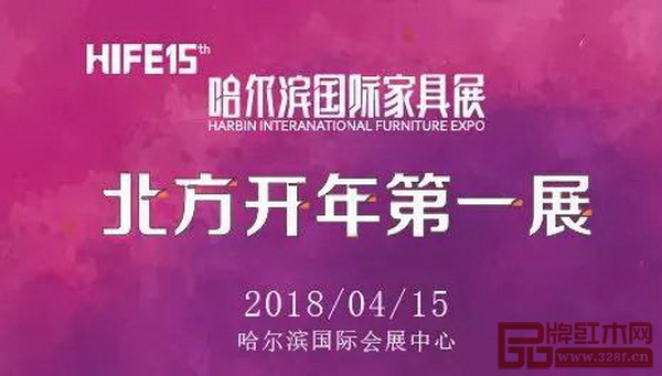 4月15日—17日，第十五屆哈爾濱國際家具暨木工機(jī)械展覽會將在哈爾濱國際會展中心舉行