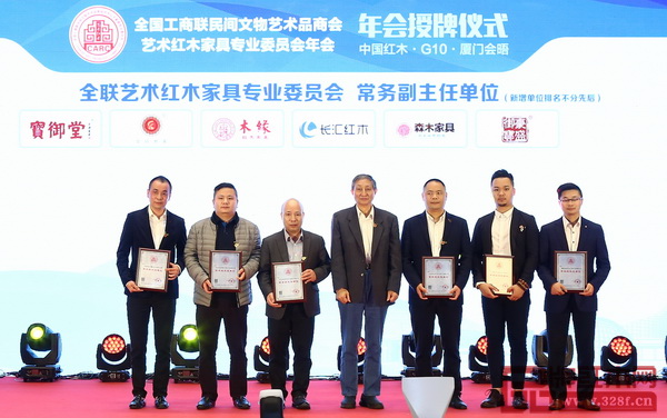 木緣紅木榮升為全聯(lián)藝術(shù)紅木家具專業(yè)委員會常務(wù)副主任單位,董事長汪輝(左二)上臺接受頒牌 木緣紅木榮升為全聯(lián)藝術(shù)紅木家具專業(yè)委員會常務(wù)副主任單位,董事長汪輝(左二)上臺接受頒牌