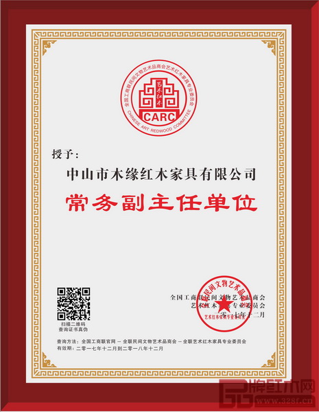木緣紅木榮升為“全聯(lián)藝術(shù)紅木家具專業(yè)委員會常務(wù)副主任單位”證書 木緣紅木榮升為“全聯(lián)藝術(shù)紅木家具專業(yè)委員會常務(wù)副主任單位”證書