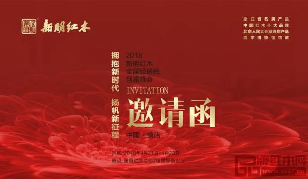 新明紅木誠邀全國經(jīng)銷商“擁抱新時(shí)代,揚(yáng)帆新征程” 新明紅木誠邀全國經(jīng)銷商“擁抱新時(shí)代,揚(yáng)帆新征程”