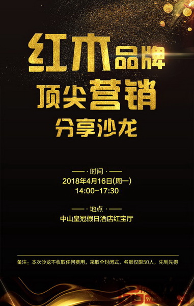 4月16日，“紅木品牌頂尖營(yíng)銷分享沙龍”將在廣東省中山市皇冠假日酒店隆重舉行