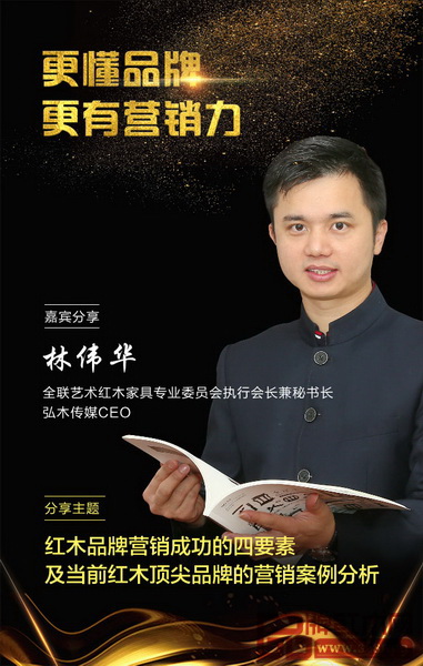 全聯(lián)藝術(shù)紅木家具專業(yè)委員會(huì)執(zhí)行會(huì)長(zhǎng)兼秘書長(zhǎng)、弘木傳媒CEO林偉華將進(jìn)行主題分享