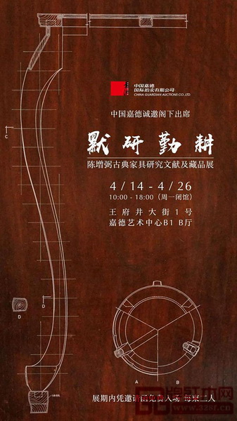 “默研勤耕——陳增弼古典家具研究文獻(xiàn)及藏品展”在北京市嘉德藝術(shù)中心揭幕 “默研勤耕——陳增弼古典家具研究文獻(xiàn)及藏品展”在北京市嘉德藝術(shù)中心揭幕
