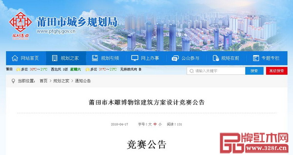 莆田市城鄉(xiāng)規(guī)劃局官網(wǎng)發(fā)出的“莆田市木雕博物館建筑方案設(shè)計(jì)競賽公告”截圖 莆田市城鄉(xiāng)規(guī)劃局官網(wǎng)發(fā)出的“莆田市木雕博物館建筑方案設(shè)計(jì)競賽公告”截圖