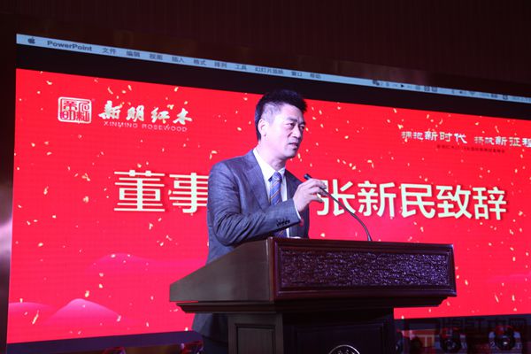 新明紅木董事長張新民致辭 新明紅木董事長張新民致辭