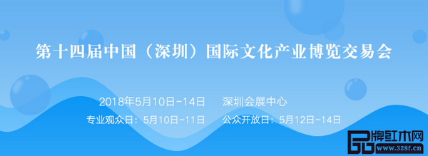 第14屆中國(guó)（深圳）國(guó)際文化產(chǎn)業(yè)博覽交易會(huì)將于2018年5月10日至14日舉行