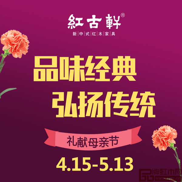 紅古軒 “品味經(jīng)典，弘揚(yáng)傳統(tǒng)”禮獻(xiàn)母親節(jié)