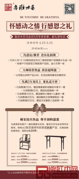 懷感動(dòng)之情,行感恩之禮 ——魯班木藝馬會店5月專享鉅惠,獻(xiàn)禮周年慶 懷感動(dòng)之情,行感恩之禮 ——魯班木藝馬會店5月專享鉅惠,獻(xiàn)禮周年慶