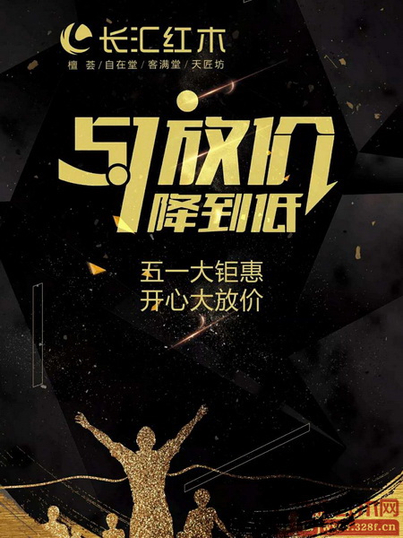 長匯紅木五一放價(jià),一降到底 長匯紅木五一放價(jià),一降到底