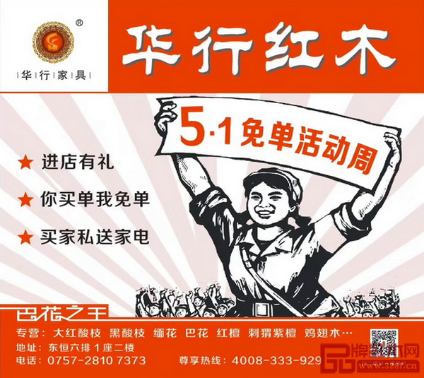 華行紅木“五一免單”活動(dòng)周 華行紅木“五一免單”活動(dòng)周