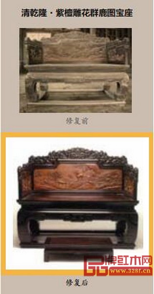 清乾隆·紫檀雕花群鹿圖寶座修復前后對比