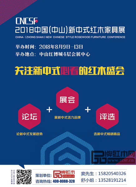2018中國(中山)新中式紅木家具展將于8月9日—13日舉行 2018中國(中山)新中式紅木家具展將于8月9日—13日舉行