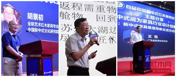 中國新中式文化研究院院長胡景初、亞洲家具聯(lián)合會原會長林作新、廣東省家具協(xié)會會長王克先后做分享和演講 中國新中式文化研究院院長胡景初、亞洲家具聯(lián)合會原會長林作新、廣東省家具協(xié)會會長王克先后做分享和演講