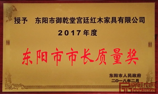  2018年3月，御乾堂紅木榮獲“東陽市市長質量獎”