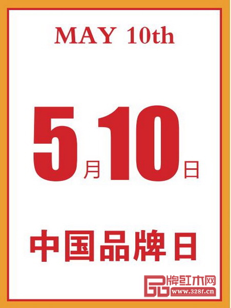 5月10日,我們迎來(lái)了第二個(gè)“中國(guó)品牌日” 5月10日,我們迎來(lái)了第二個(gè)“中國(guó)品牌日”