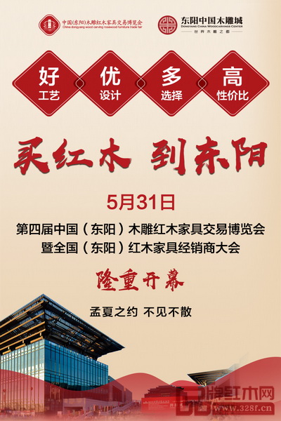 第四屆中國(guó)（東陽(yáng)）木雕紅木家具交易博覽會(huì)暨2018全國(guó)（東陽(yáng)）紅木家具經(jīng)銷商大會(huì)將于5月31日在東陽(yáng)中國(guó)木雕城國(guó)際會(huì)展中心啟幕